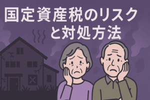 空き家管理と固定資産税