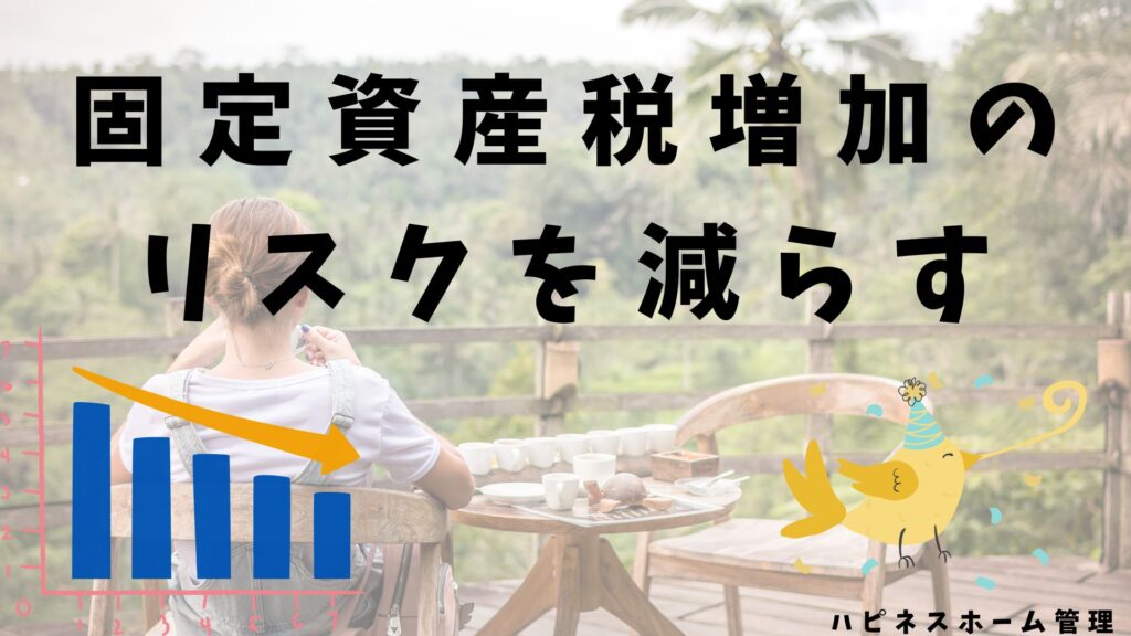 空き家
固定資産税