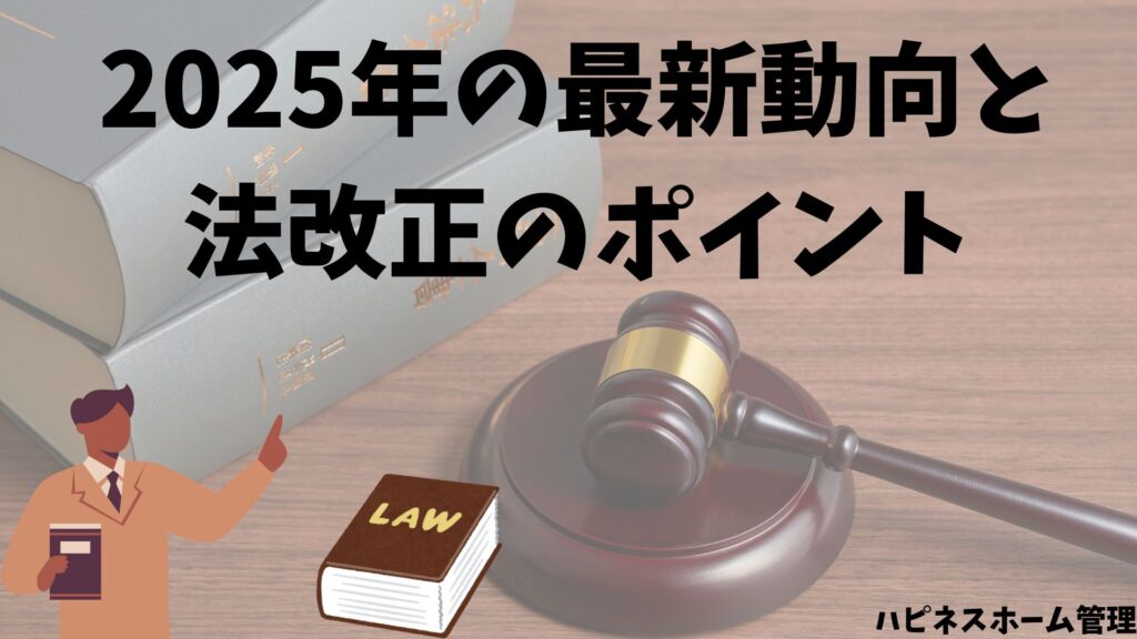空き家管理
最新動向と法改正
ハピネスホーム管理