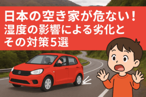 空き家　日本 湿度の影響