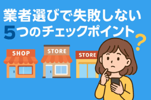 空き家管理 業社選びに失敗しない