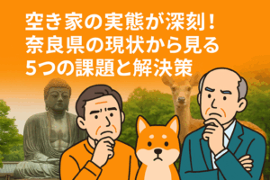 空き家 奈良県 ハピネスホーム管理