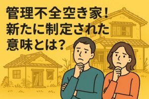 管理不全空き家 新たに制定
