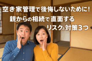 空き家管理 親からの相続 ハピネスホーム管理