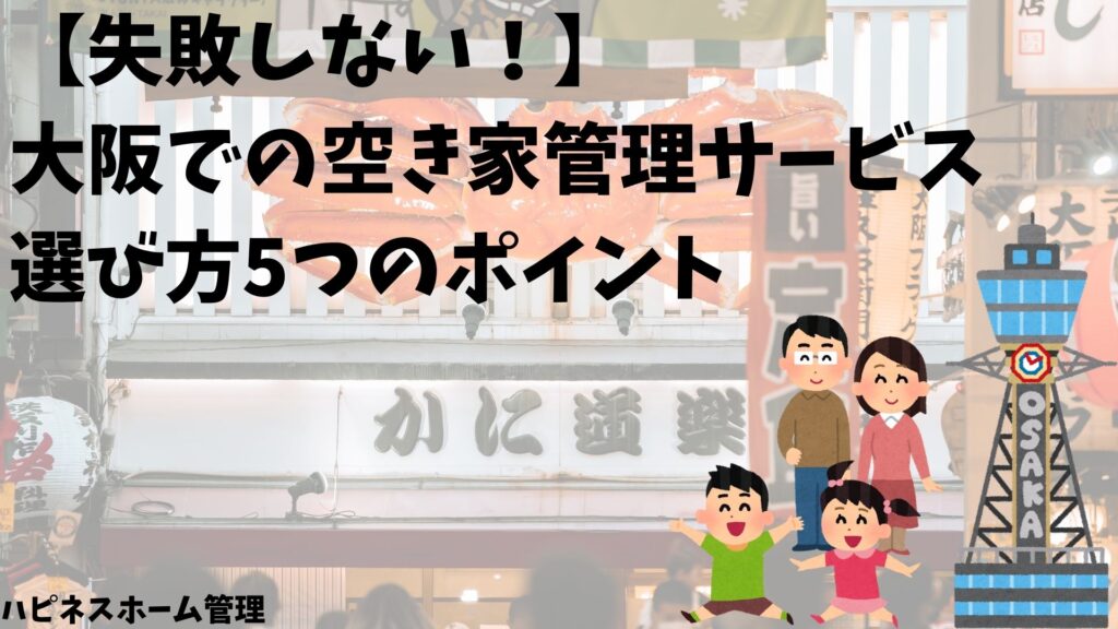 大阪　空き家管理
失敗しない
ハピネスホーム管理