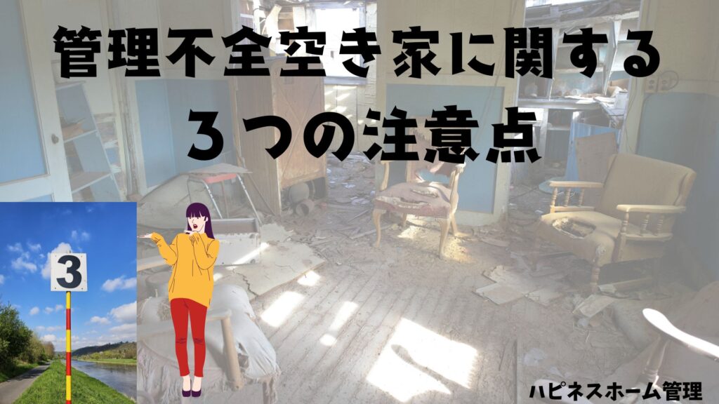 管理不全空き家
注意点