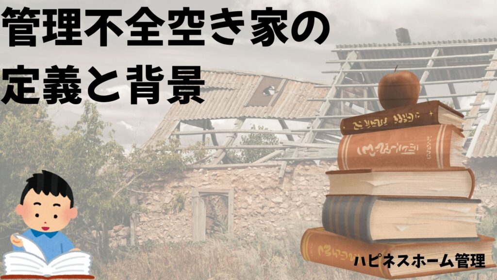 管理不全空き家とは