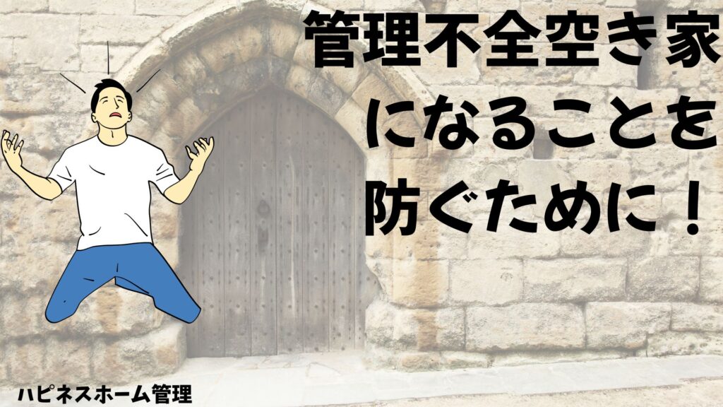 管理不全空き家
防止