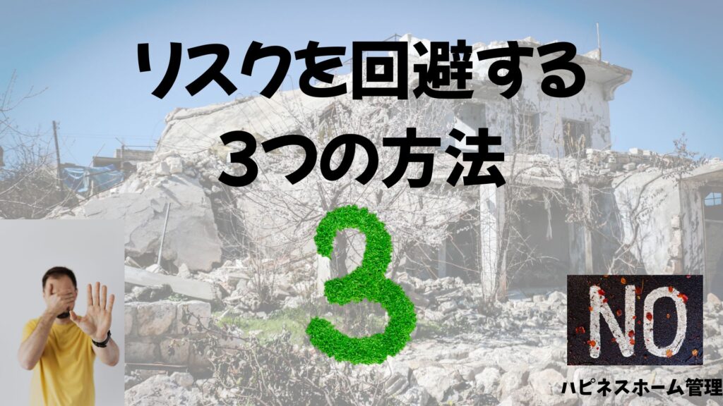 管理不全空き家
回避