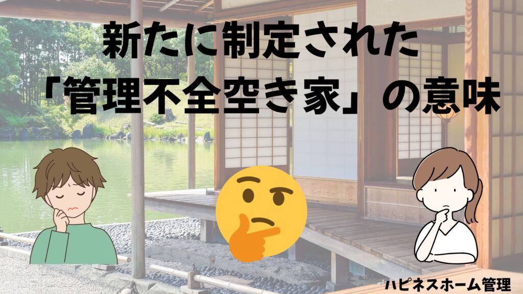 管理不全空き家
新たに制定