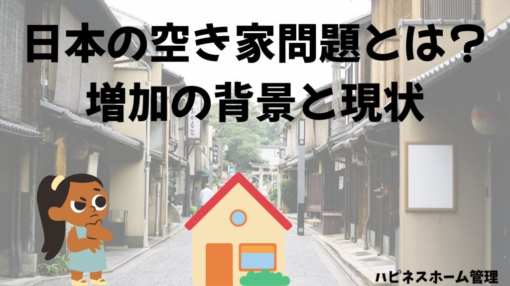 空き家問題
背景と現状