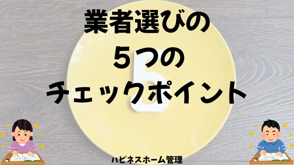 空き家管理
業者選びのポイント