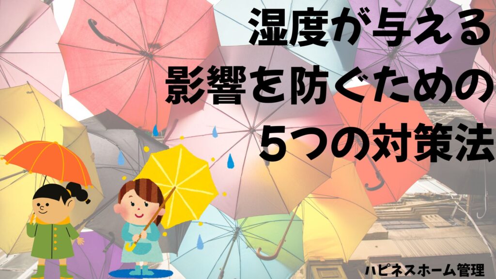 湿度への対策