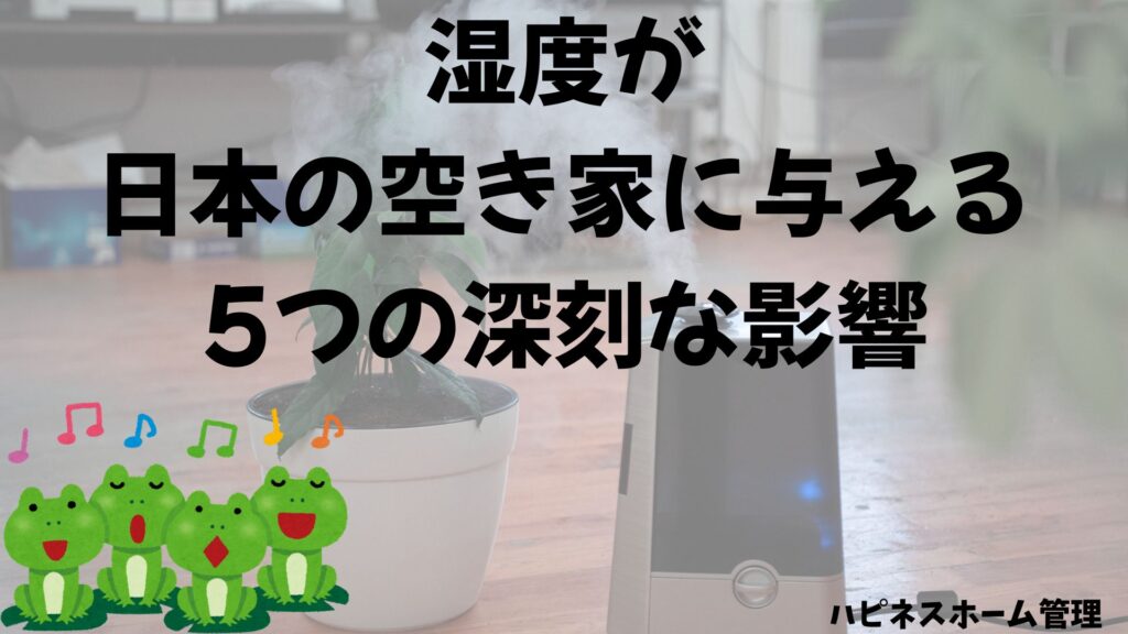湿度が空き家に与える影響