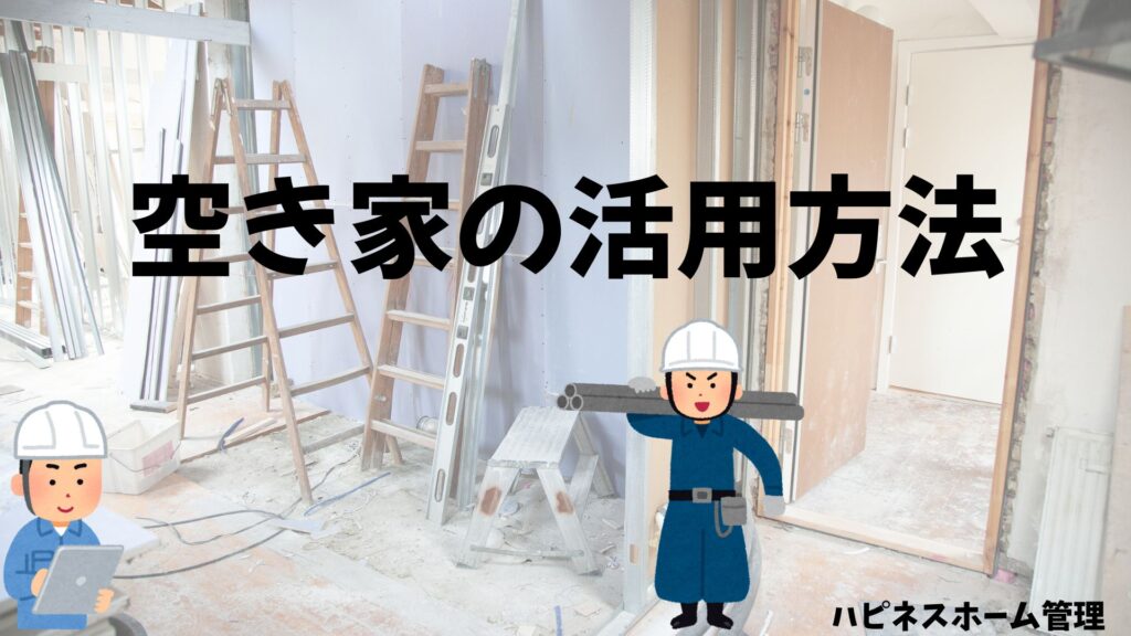空き家管理
活用方法
ハピネスホーム管理