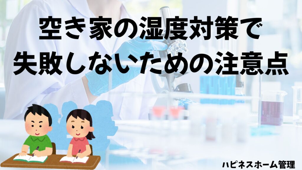 空き家の湿度対策
注意点