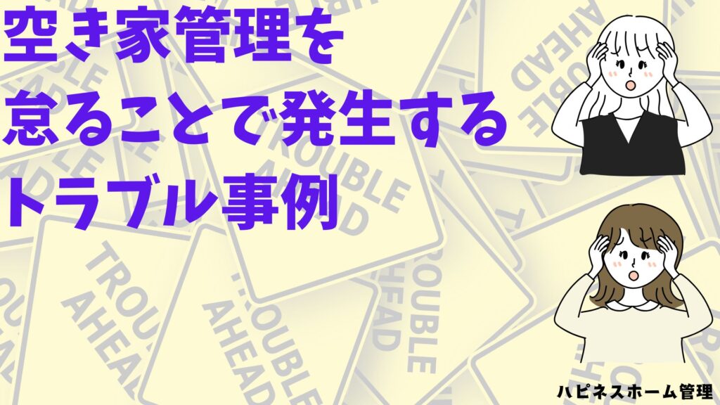 空き家管理
トラブル
ハピネスホーム管理