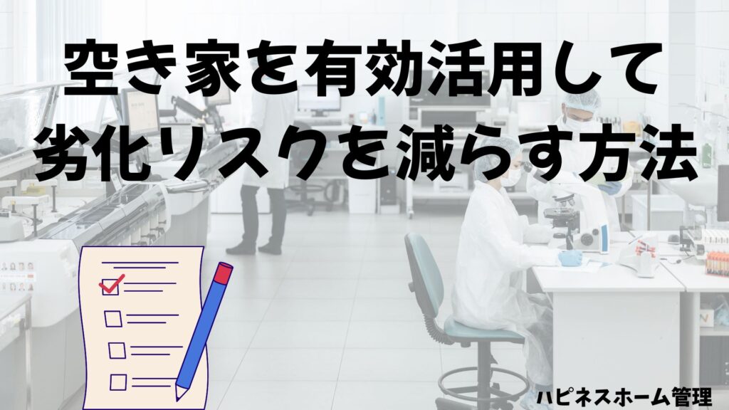 空き家有効活用
劣化リスク軽減