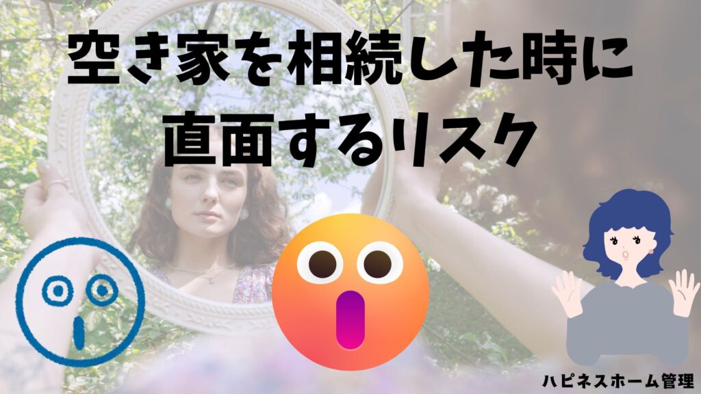 空き家 相続 リスク
ハピネスホーム管理