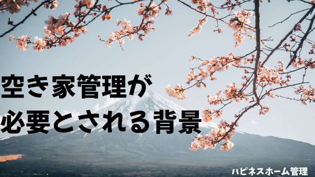 空き家管理
必要
ハピネスホーム管理