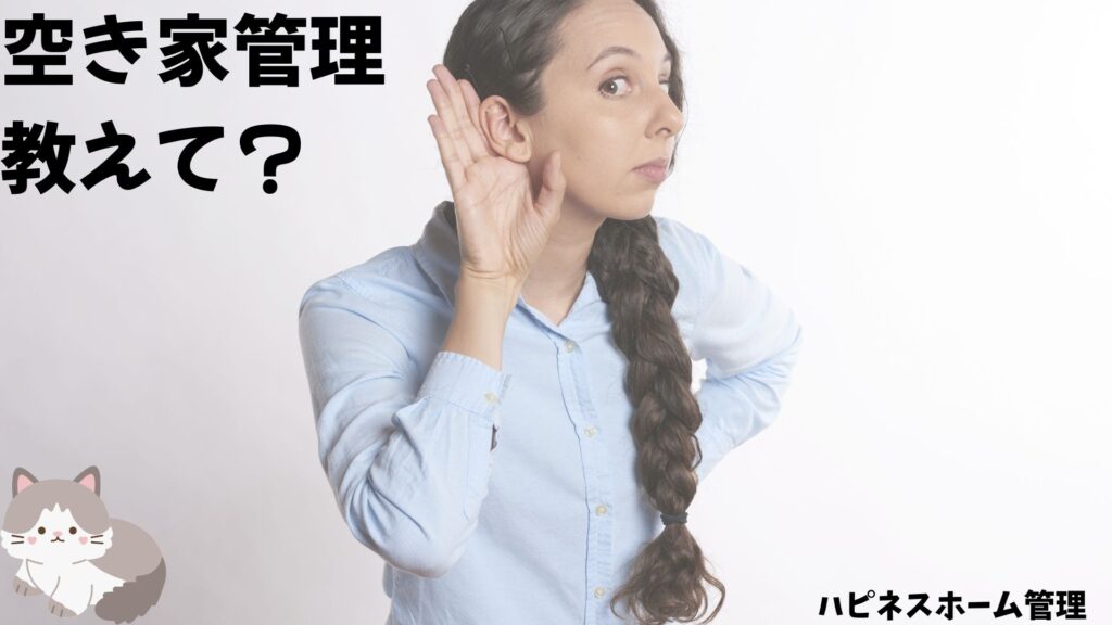 空き家管理
方法と選択肢
ハピネスホーム管理