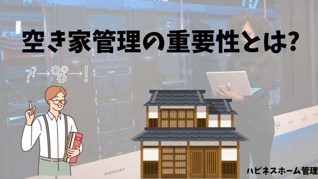 空き家管理の重要性
