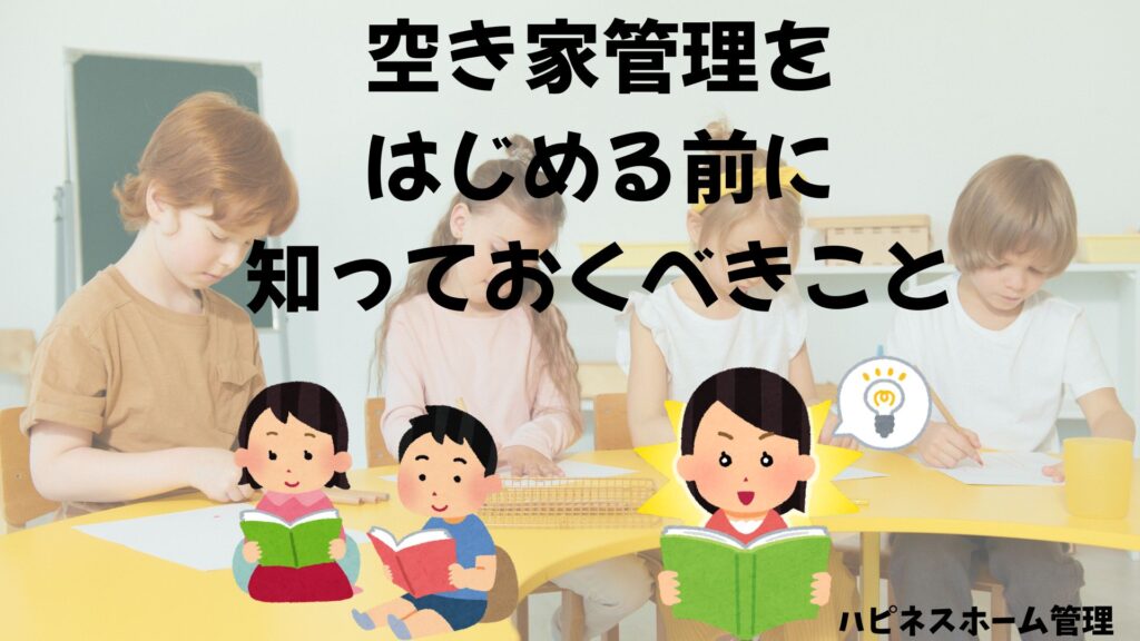 空き家管理
知っておくべきこと
ハピネスホーム管理
