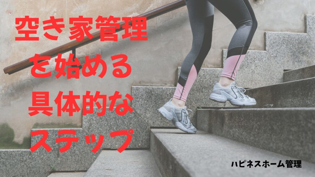 空き家管理
はじめる