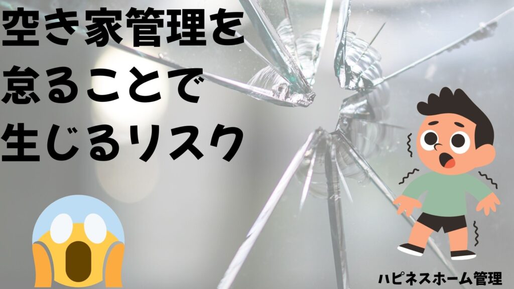 空き家管理
リスク
ハピネスホーム管理