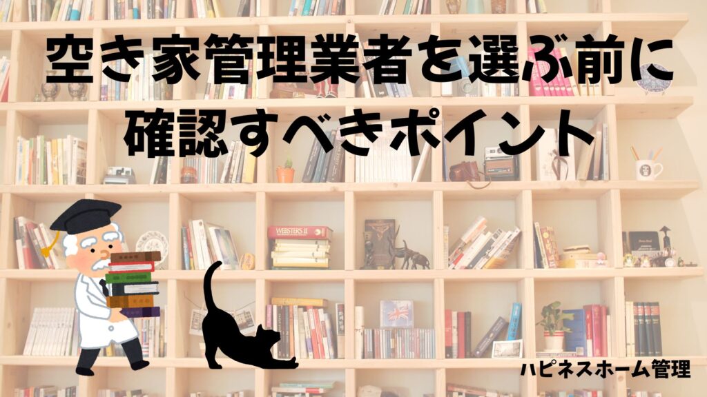 空き家管理
業者選び前の確認