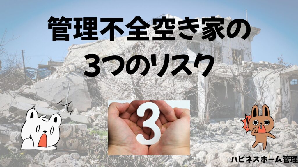 管理不全空き家
３つのリスク