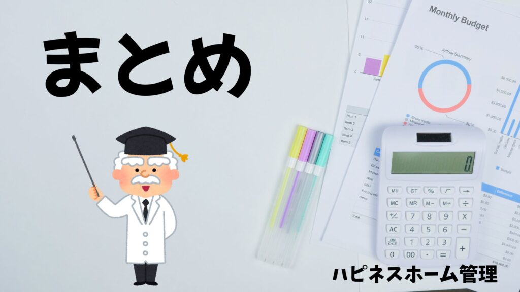 空き家管理
まとめ