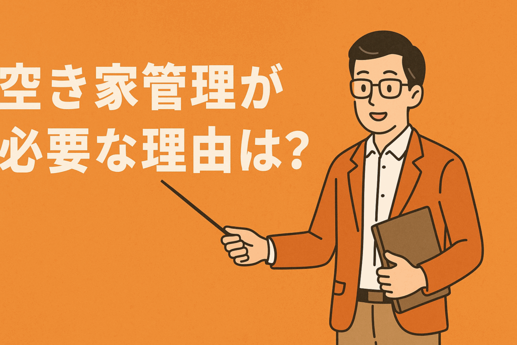 空き家管理
必要性