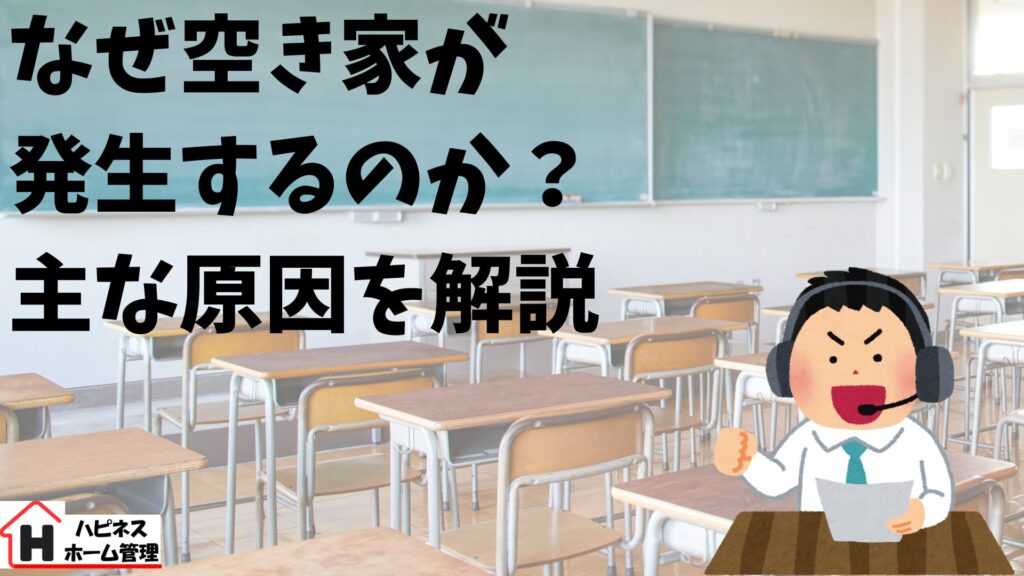 空き家発生
主な原因
ハピネスホーム管理