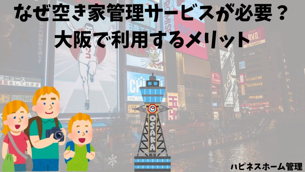 空き家管理
大阪　メリット
ハピネスホーム管理