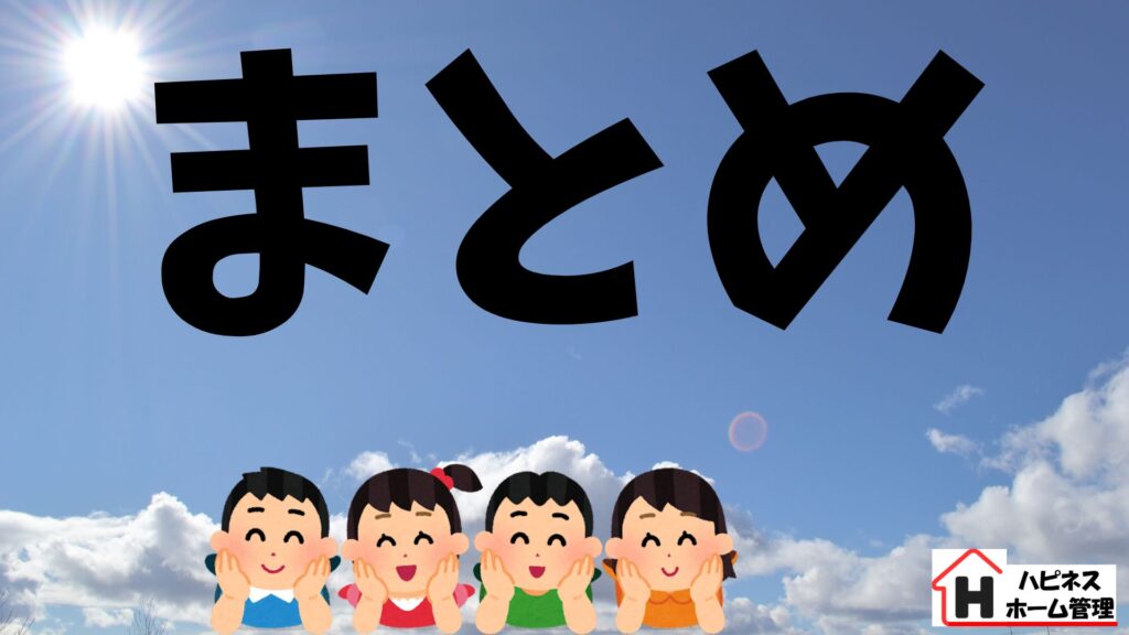 まとめ ハピネスホーム管理 空き家管理