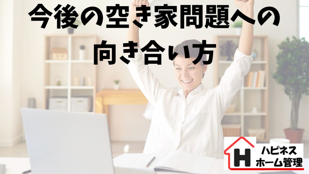 空き家
向き合い方
ハピネスホーム管理