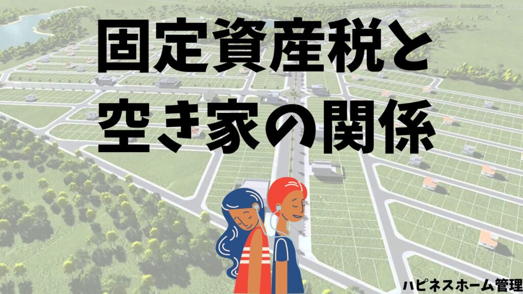 固定資産税
空き家
ハピネスホーム管理