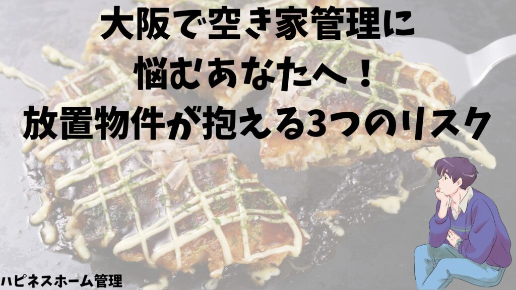 空き家管理
大阪　リスク
ハピネスホーム管理