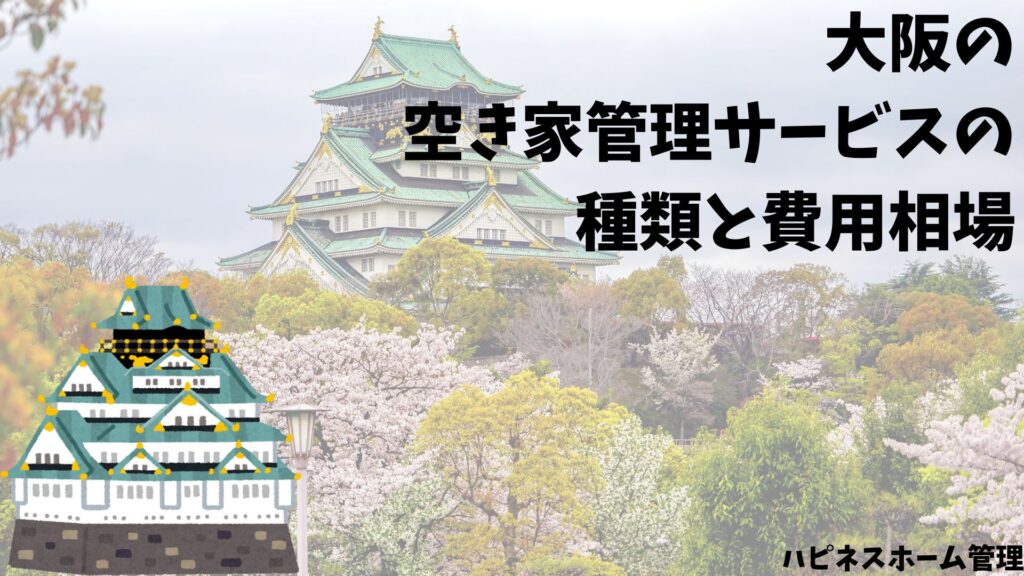大阪 空き家管理
費用相場
ハピネスホーム管理