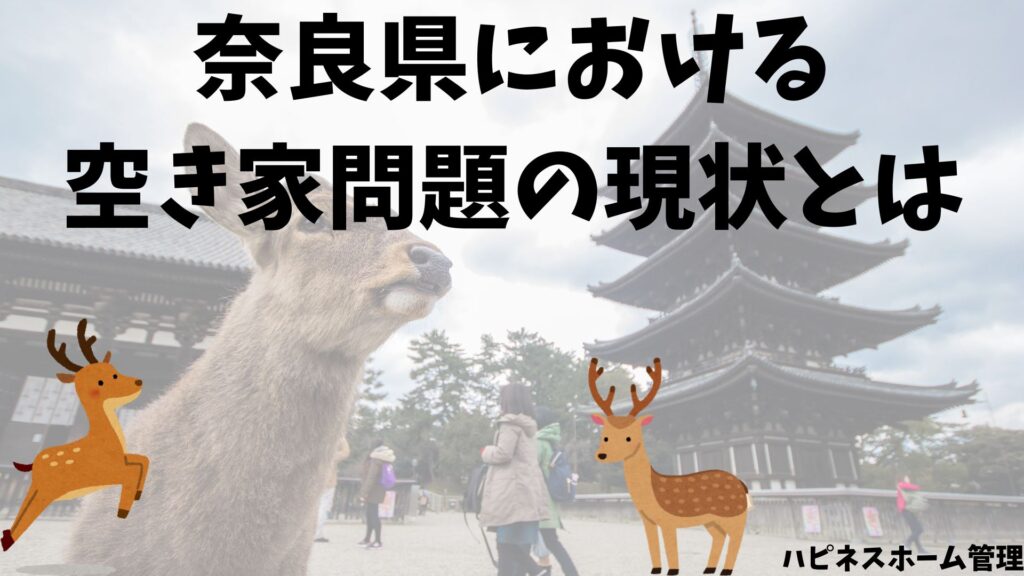 奈良県
空き家の現状
ハピネスホーム管理