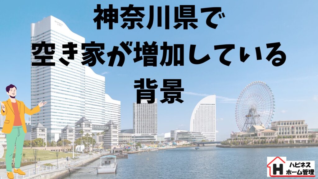 空き家
神奈川県
ハピネスホーム管理