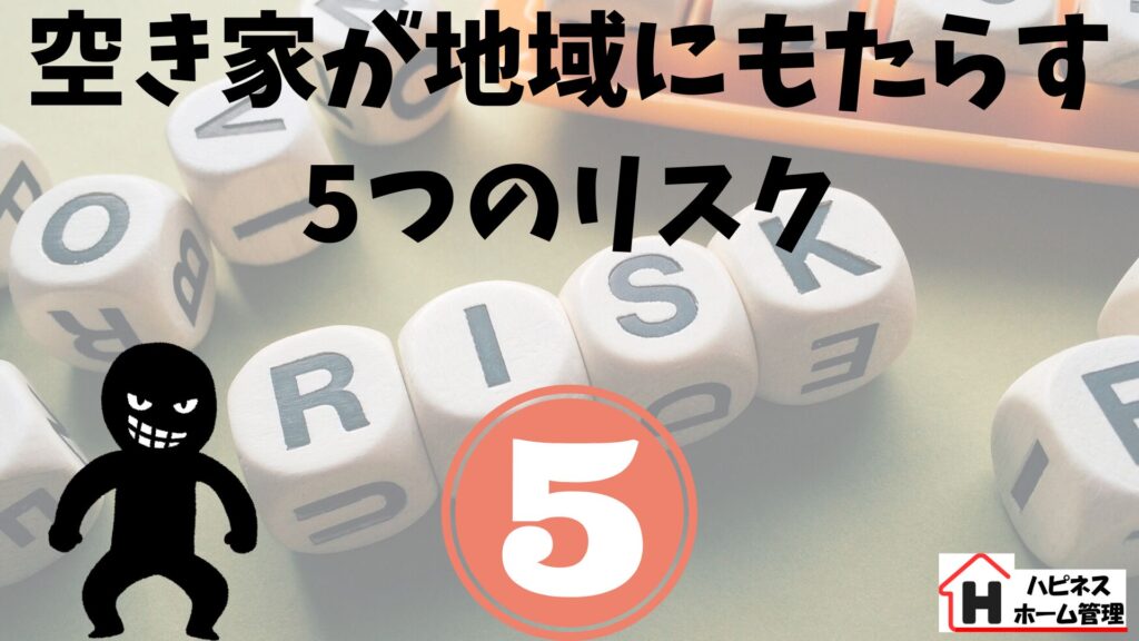 空き家
リスク
ハピネスホーム管理