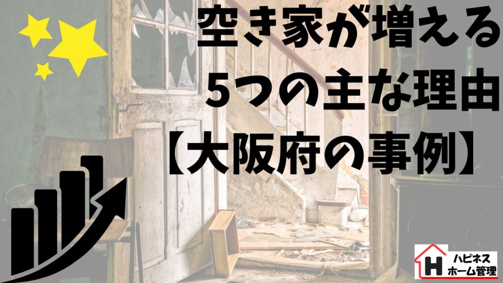 空き家増加
大阪府
ハピネスホーム管理