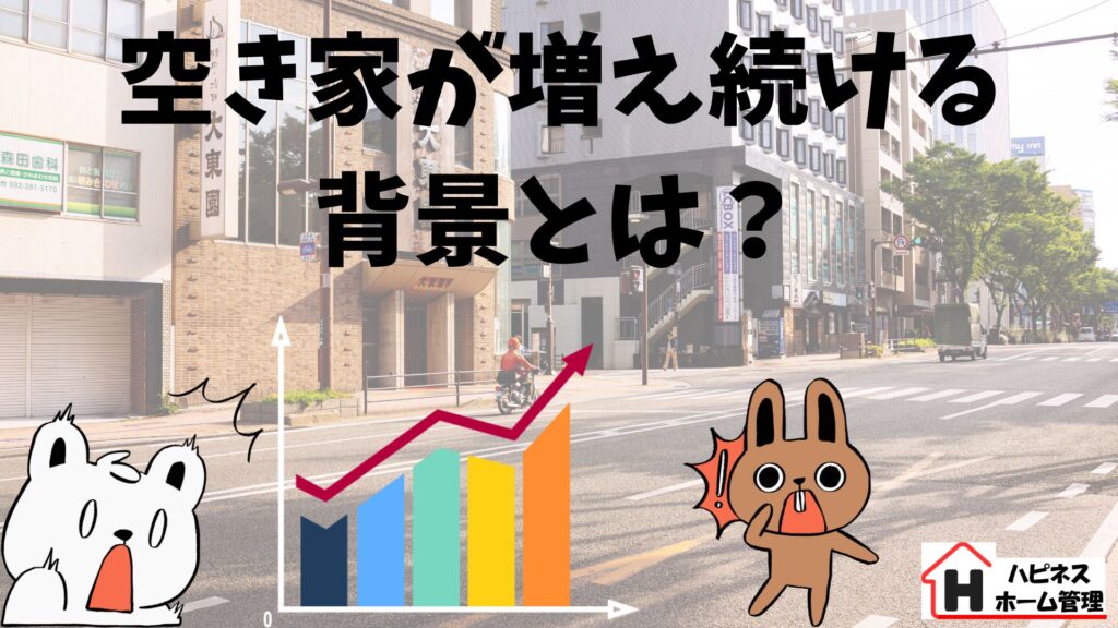 空き家増加の背景
大阪府
ハピネスホーム管理