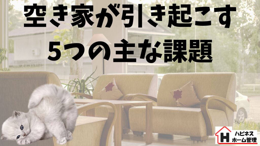 空き家
課題
ハピネスホーム管理