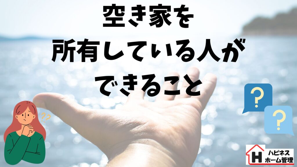 空き家
所有者の対策
ハピネスホーム管理