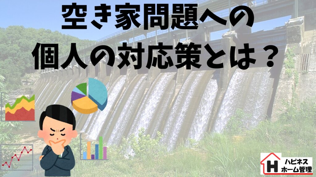 空き家問題
個人の対応策
ハピネスホーム管理