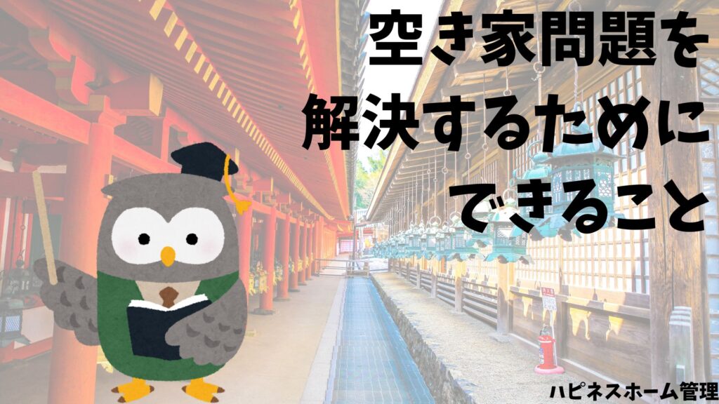 空き家
解決
ハピネスホーム管理