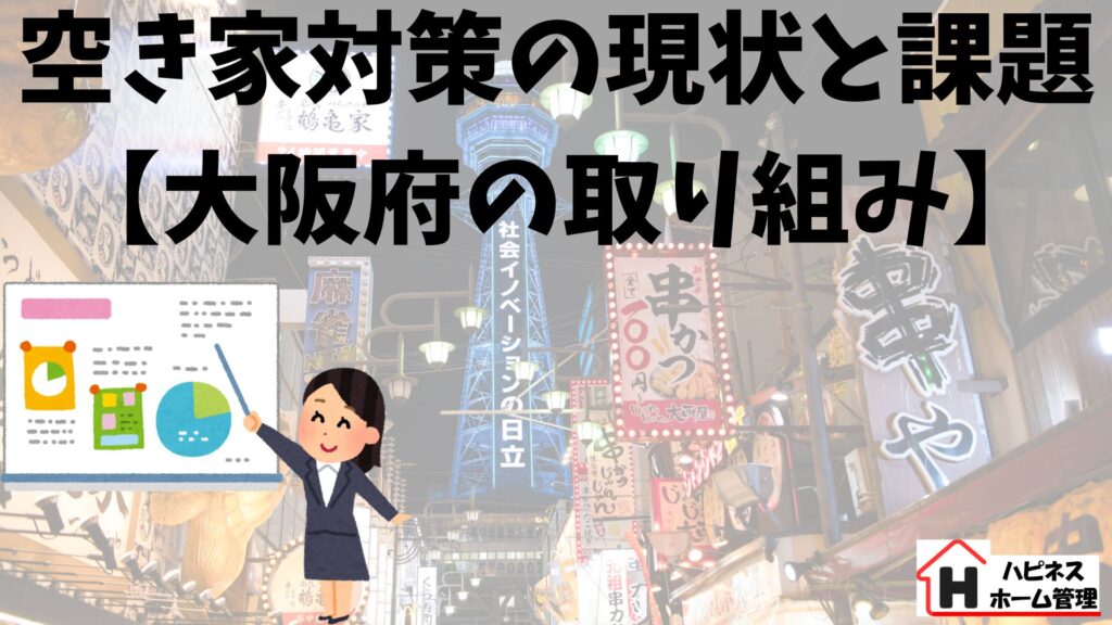 空き家対策
現状と課題
大阪府
ハピネスホーム管理